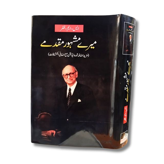 میرے مشہور مقدمے 1 Mera Mashoor Muqadma By SM Zafer